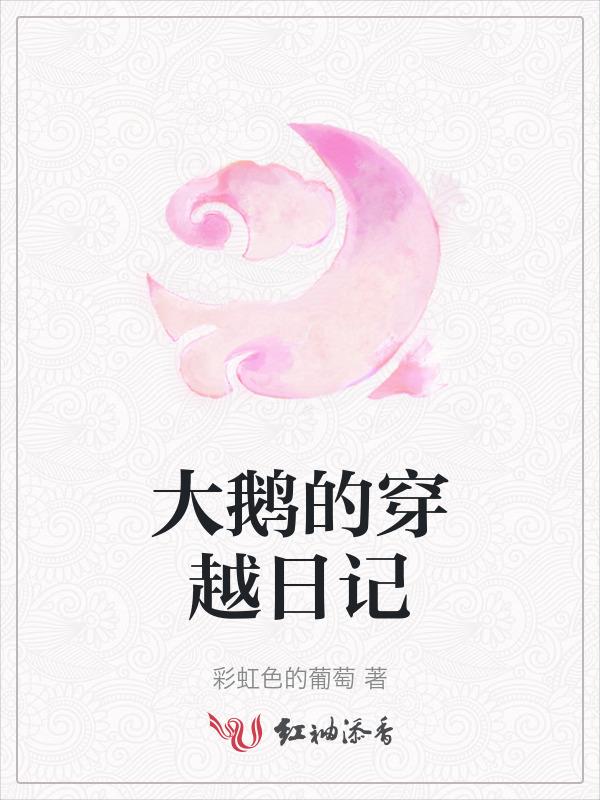 大鹅故事又后续了