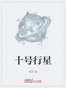 第10行星