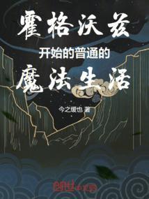 霍格沃茨的魔法