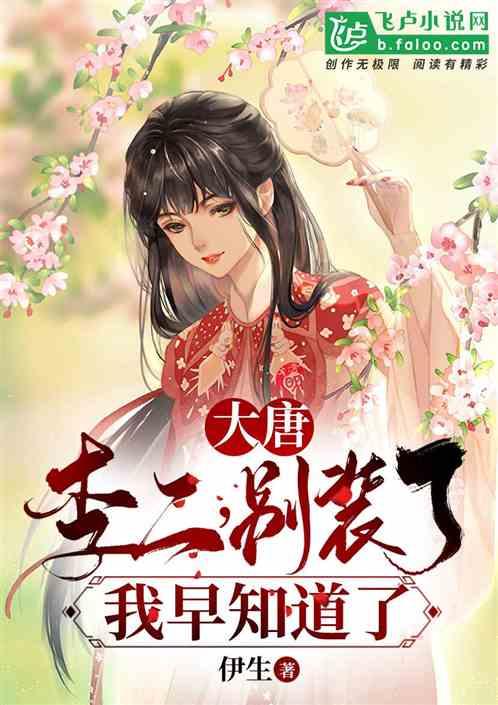 大唐李二又被我打了
