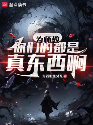 为师教你们的都是真东西啊 作者电击小子