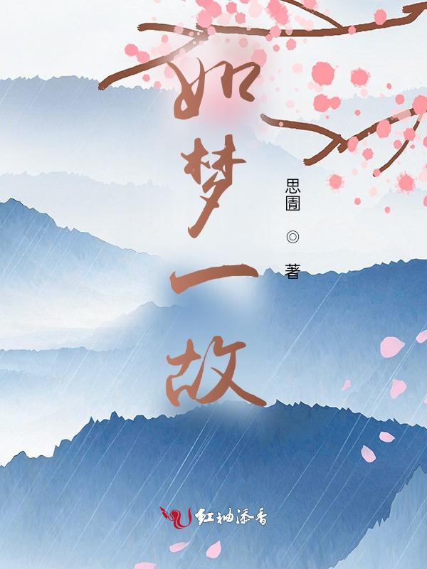 如梦一生什么意思