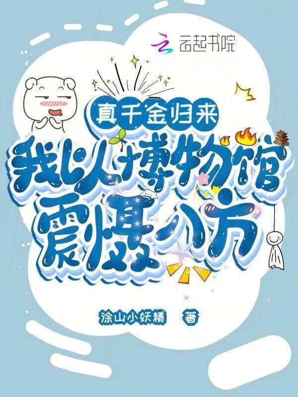 真千金归来了