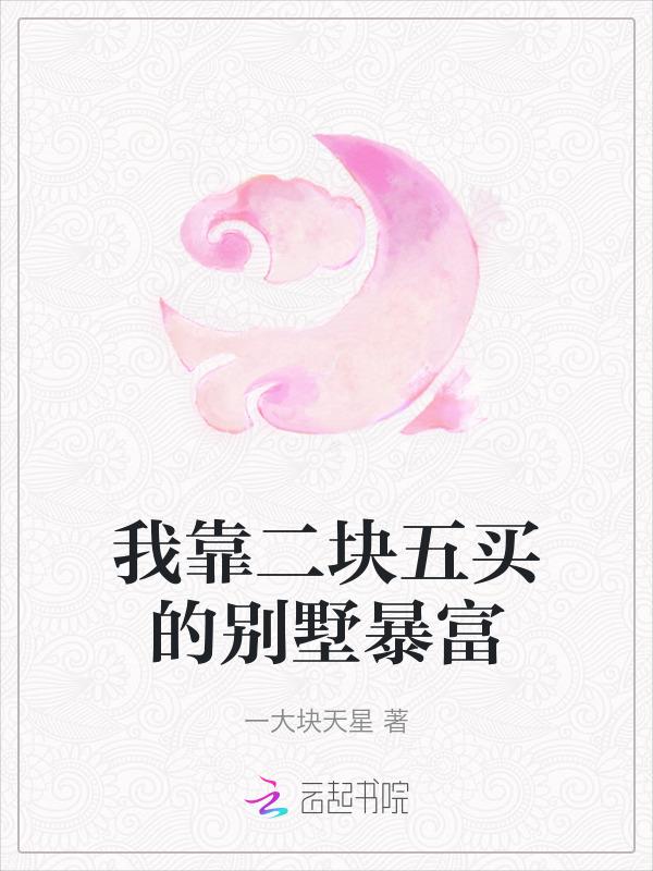 我靠二块五买的别墅暴富一大块天星