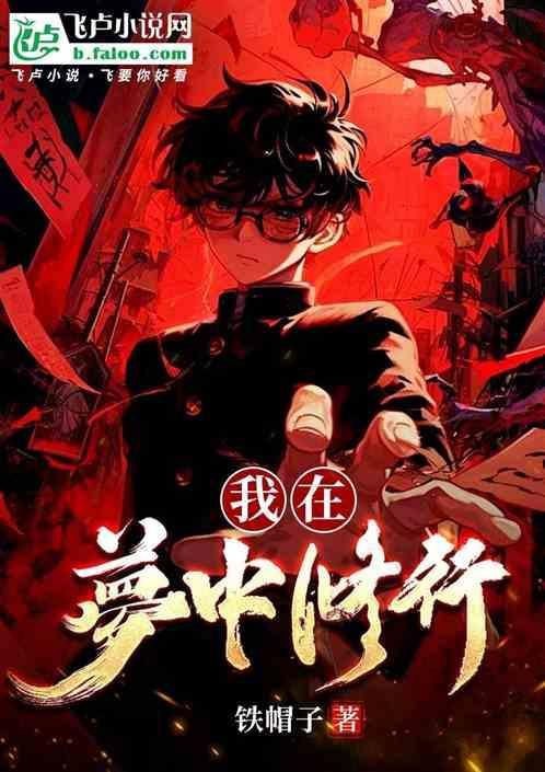我在梦里玩修炼