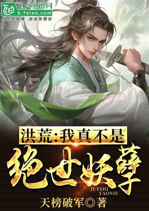 洪荒我真不是天道最新