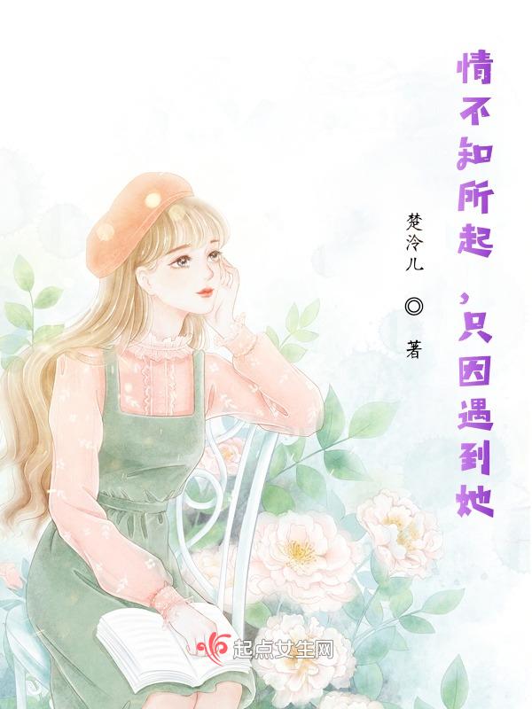 情不知所起又不知所终