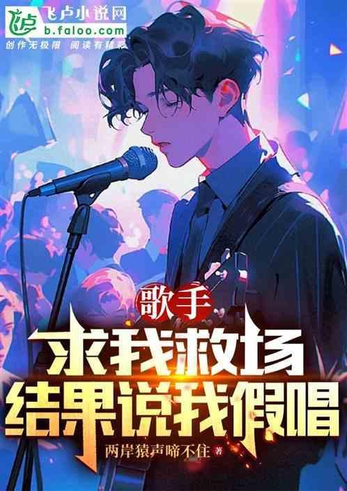又说我是假唱的