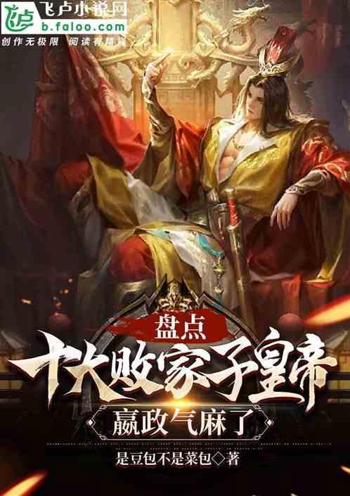 败家子排行榜