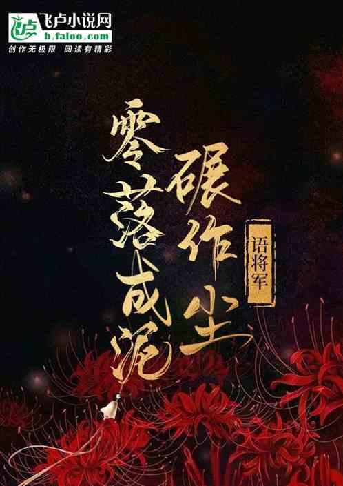 零落成泥碾作尘出自什么作者是谁