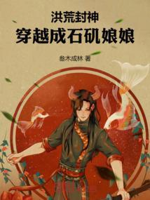 洪荒之石矶男主