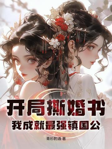 开局强拆锁妖
