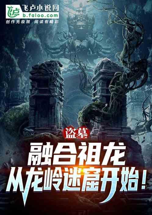盗墓开局融合九叔