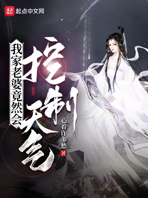 我家老婆竟然会控制天气的
