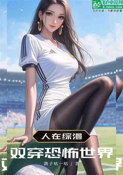 人在综漫双穿恐怖世界