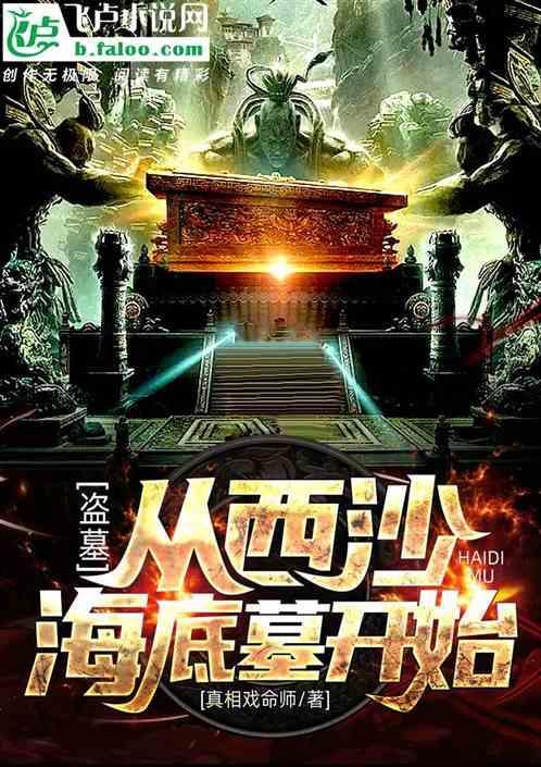 盗墓从西沙海底墓开始! 绝命扛把子