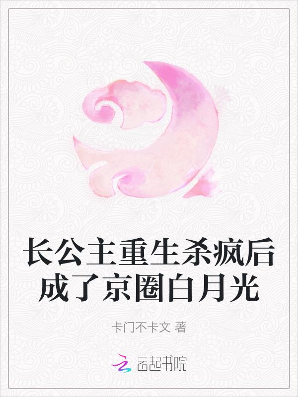 长公主重生古穿今