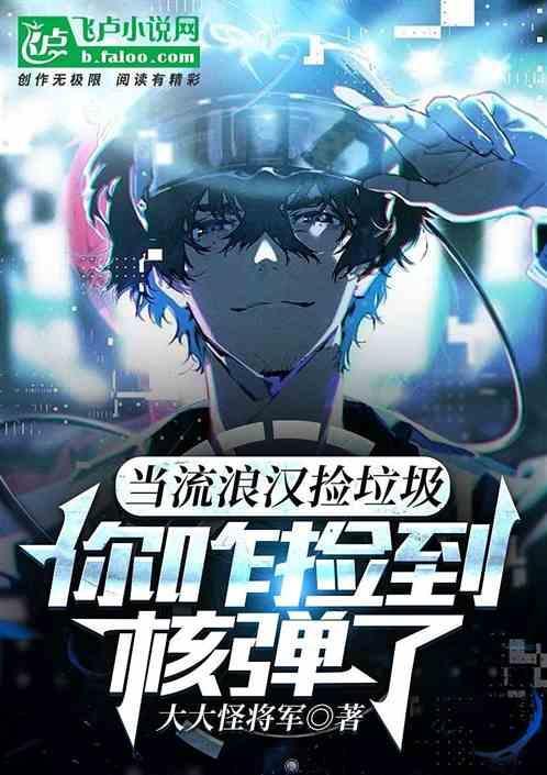 你捡起破烂抛弃了我什么歌