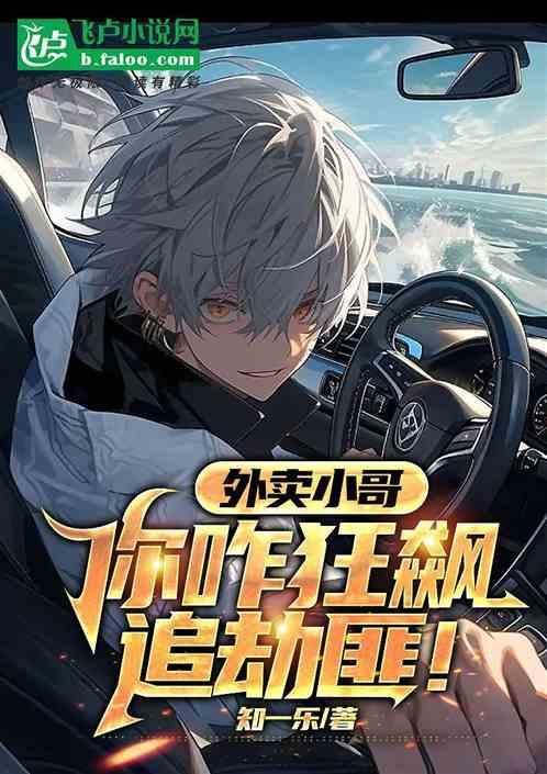 外卖小哥飙车