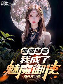 我成了魅魔御使漫画