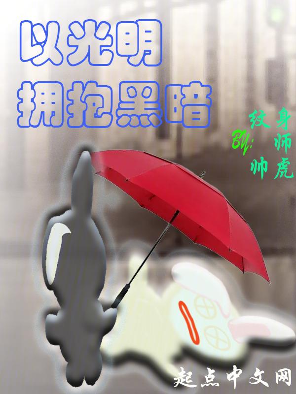 拥抱黑暗化为光明出自哪里