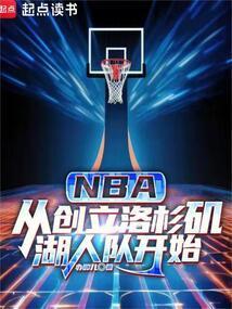 洛杉矶湖人巨头
