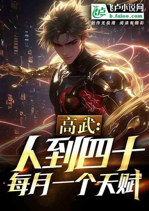 高武人到四十每月一个天赋
