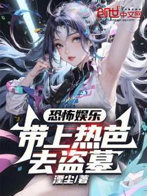 恐怖娱乐带上热芭去盗墓的