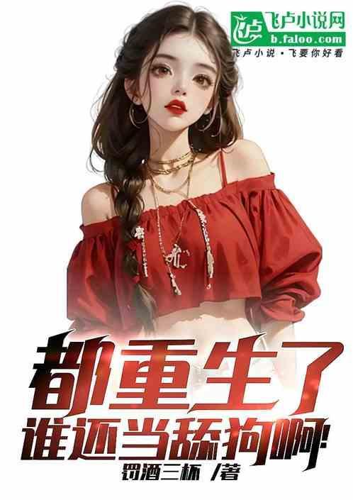 谁还当舔狗啊 红鱼籽