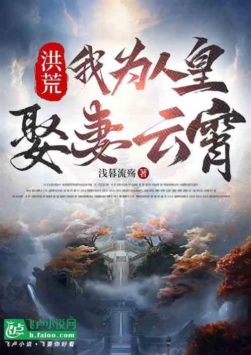 开局迎娶云霄浅暮流殇