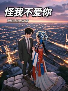 我不怪你就怪我爱过你是什么歌