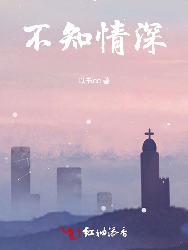 岁月不知情深