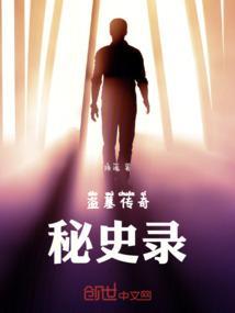 盗墓传奇