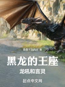 黑龙的王座龙吼和言灵鱼香不加肉丝