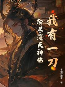 斩尽漫天神佛