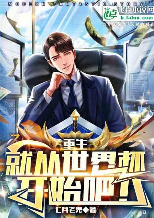 重生就从世界杯开始吧