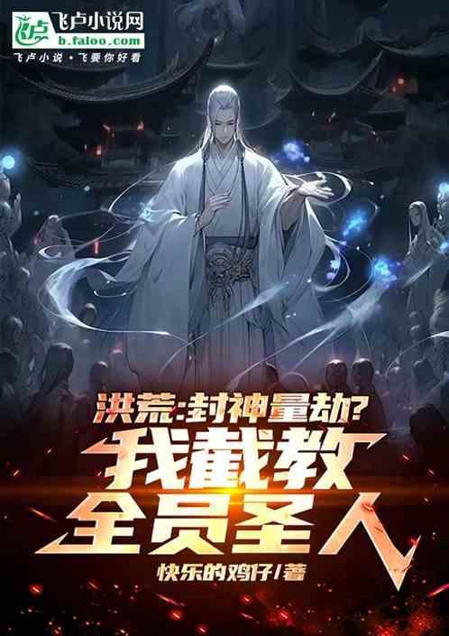 洪荒封神截教胜利的