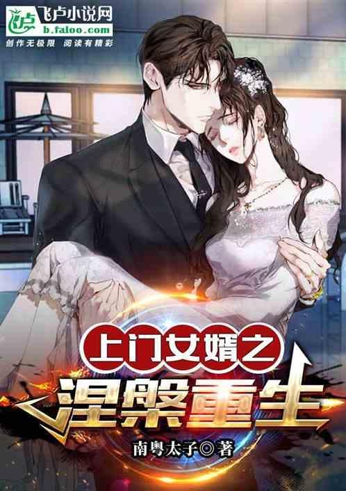 上门女婿重生归来