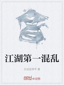 混乱江湖txt