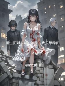重生回到末世前一年女主