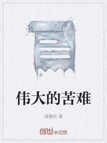 伟大的悲苦