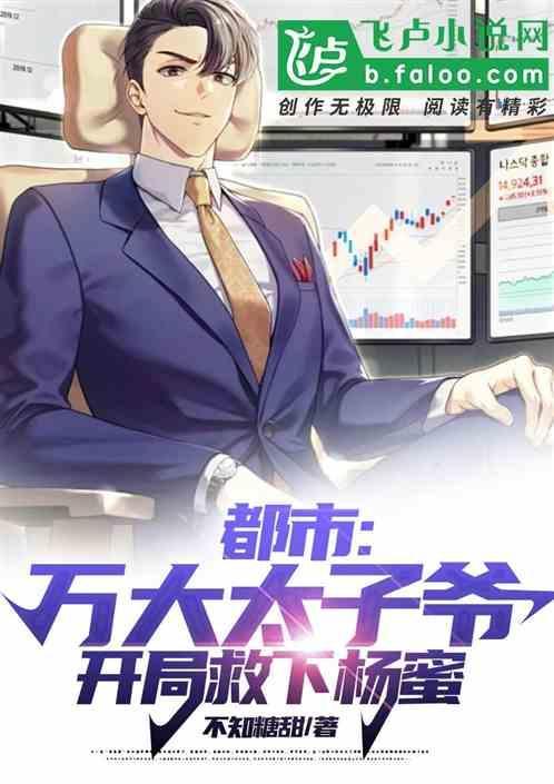 都市万大太子爷开局救下杨蜜