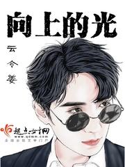 向上的光原唱到底是谁