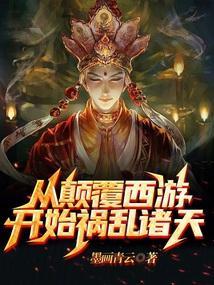 颠覆名著从西游记开始!全文免费阅读