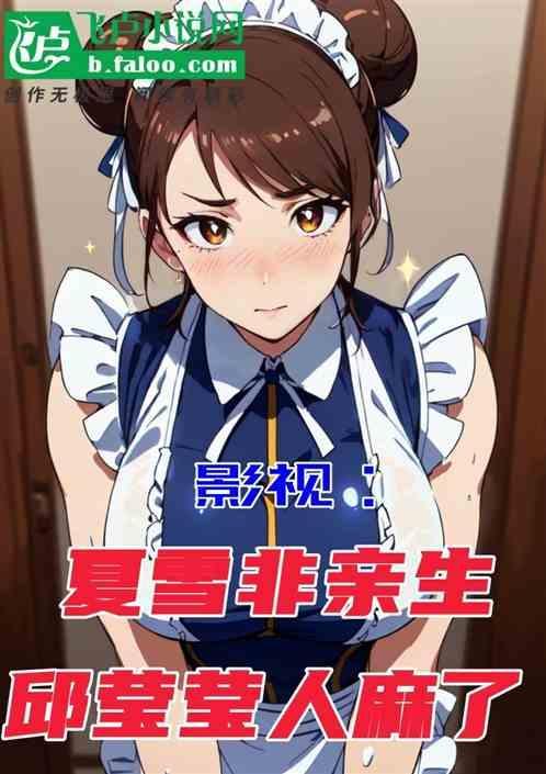 夏雪是谁