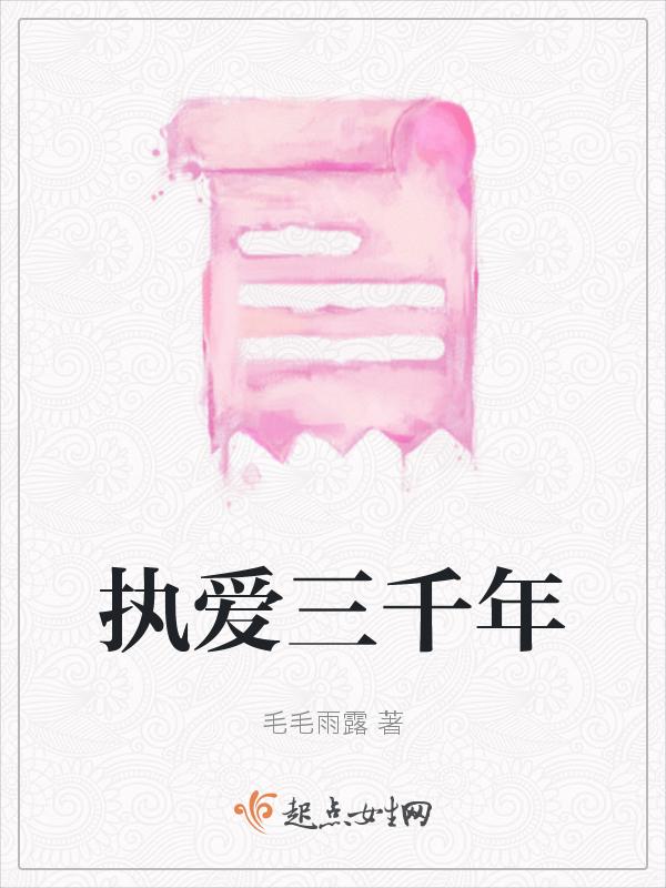 执忘三千里后续