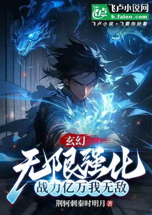 玄幻无限强化