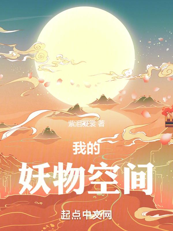 我的妖怪后宫点都不可爱