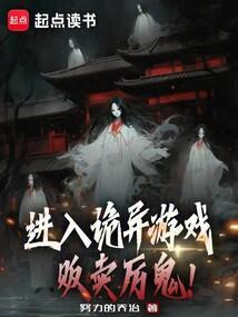 进入诡异世界贩卖厉鬼的