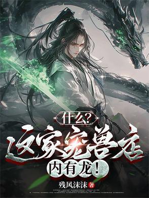灵兽宠物店的